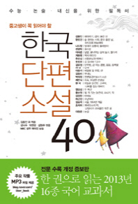한국단편소설 40